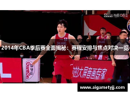 2014年CBA季后赛全面揭秘：赛程安排与焦点对决一览