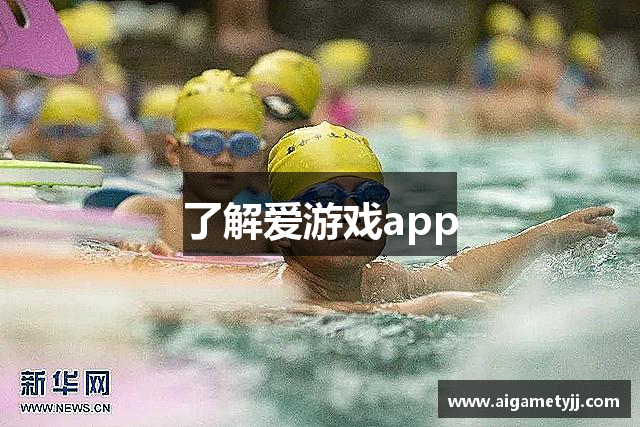 了解爱游戏app